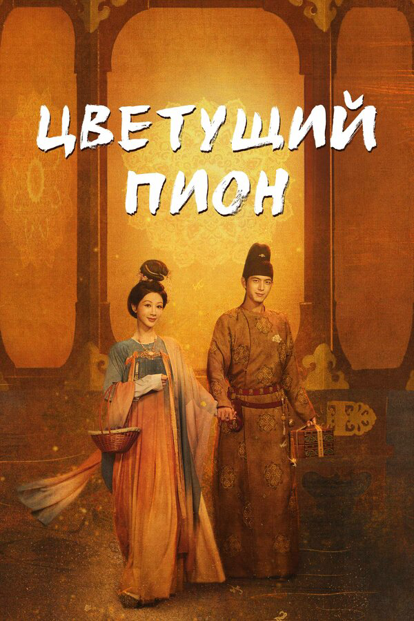 Цветущий пион постер